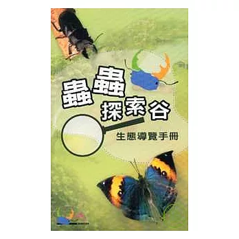 蟲蟲探索谷生態導覽手冊