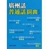 廣州話普通話詞典