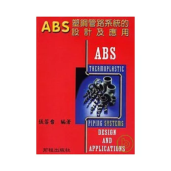 ABS塑鋼管路系統的設與應用