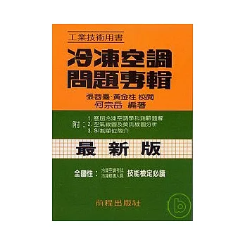 冷凍空調問題專輯(技能檢定專用)