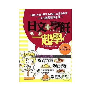 日文＋烹飪一起學（附1CD）