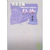 青年日報社論選輯(精)民95-96年