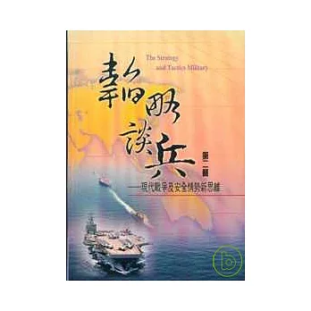 韜略談兵第2輯現代戰爭及安全情勢新思維(精)