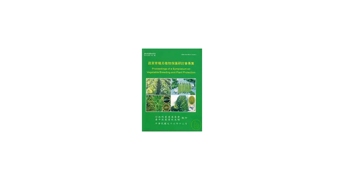 蔬菜育種及植物保護研討會專集(台中農改場特刊88) | 拾書所
