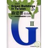 綠建築在台灣-第3屆優良綠建築設計作品專輯/精