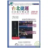 台北捷運自由旅行精品書08 ~ 09年版