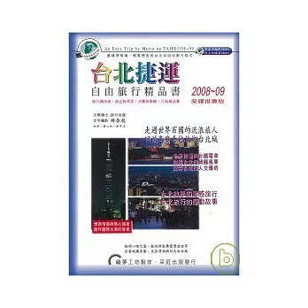 台北捷運自由旅行精品書08 ~ 09年版