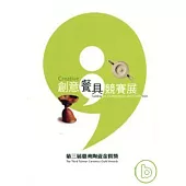 第三屆台灣陶瓷金質獎-創意餐具競賽展(軟精)