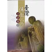 臺灣佛教人物訪談錄(精)1