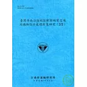 臺灣西南沿海地區軟弱地質交通結構物設計處理對策研究2/2(96藍)