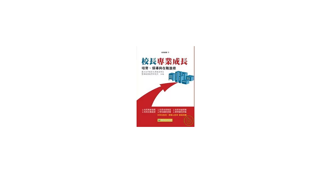 校長專業成長:培育、領導與在職進修