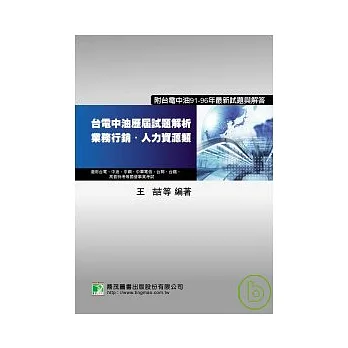 台電中油歷屆試題解析-業務行銷、人力資源類(二版)