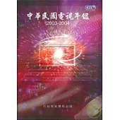 中華民國電視年鑑 2003-2004(附光碟)