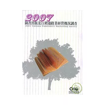 中華民國96年圖書出版及行銷通路業經營概況調查(附光碟)