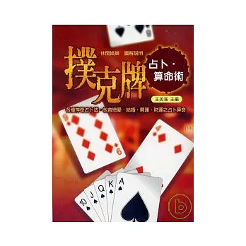 撲克牌占卜.算命術