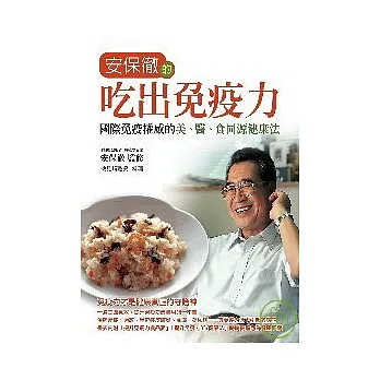 安保徹的吃出免疫力:國際免疫權威的美、醫、食同源健康法