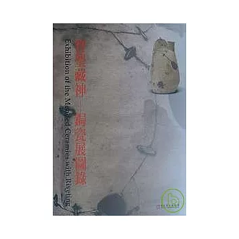 寶璺藏神-鋦瓷展圖錄