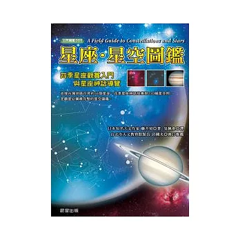星座.星空圖鑑 = A field guide to stars and constellations /