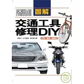 圖解交通工具修理DIY：汽車.機車.腳踏車