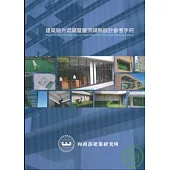 建築物外遮陽暨屋頂隔熱設計參考手冊(2008年版)