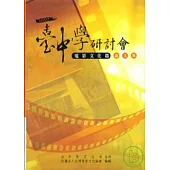 2007臺中學研討會-電影文化篇論文集(精)