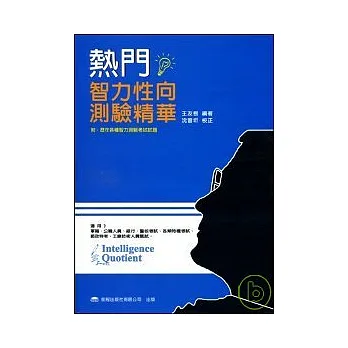 熱門智力(性向)測驗(二十三版)