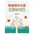 新編現代日語語法大綱