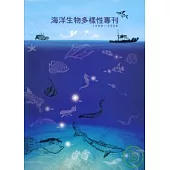 海洋生物多樣性專刊1999-2006(附光碟)