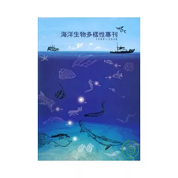 海洋生物多樣性專刊1999-2006(附光碟)