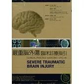 嚴重腦外傷臨床診療指引(中英文版)
