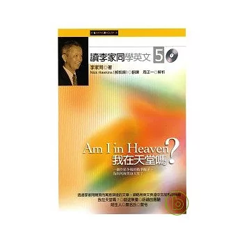 讀李家同學英文５：我在天堂嗎？（附2CD)