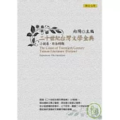 二十世紀台灣文學金典小說卷(日治時期)