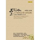 二十世紀台灣文學金典小說卷(戰後時期，第一部)