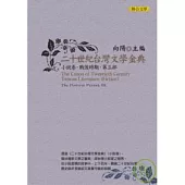 二十世紀台灣文學金典小說卷(戰後時期，第三部)
