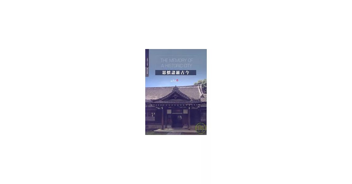 思懷諸羅古今