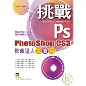 挑戰 PhotoShop CS3 影像達人百寶箱(附光碟)