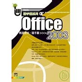 Office 2003精選教材隨手翻(附光碟)