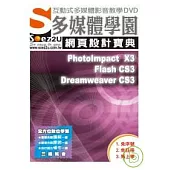 SOEZ2u多媒體學園--網頁設計寶典PhotoIpmact X3 +Flash CS3+Dreamweaver CS3(DVD)