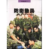 防衛動員-高中暨社會教育(授課參考)