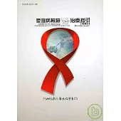 愛滋病檢驗及治療指引(精簡版)2/E