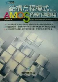結構方程模式：AMOS的操作與應用（附光碟）