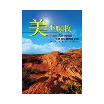 美不勝收:美國明星級國家公園
