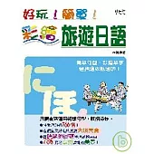 好玩!簡單!彩繪旅遊日語(32K)