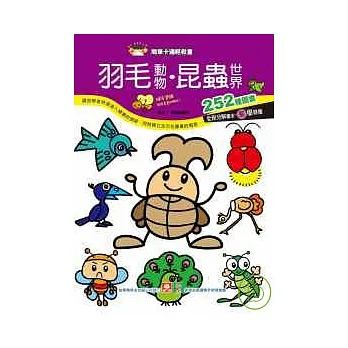 羽毛動物.昆蟲世界