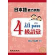 日本語能力測驗4級語彙All pass