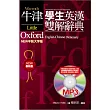 牛津學生英漢雙解辭典(LOD-NEW平裝大字)(有聲MP3版)