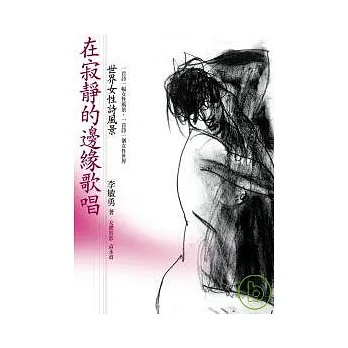 在寂靜的邊緣歌唱:世界女性詩風景