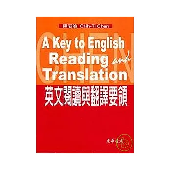 英文閱讀與翻譯要領/A Key to English Reading & Translation