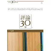台灣文學30年菁英選7：評論30家(下冊)