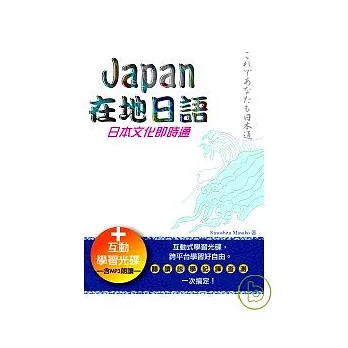 Japan在地日語：日本文化即時通 (50k+互動學習光碟-含MP3朗讀 )